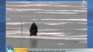 рыбаки провалились под лед