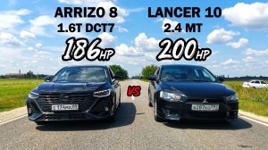 Гонка! Chery ARRIZO 8 1.6T 186л.с. vs Mitsubishi LANCER 10 2.4 OCTAVIA A7 1.8T STAGE 3 vs FIAT ТУРБО