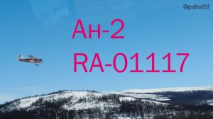 Ан-2 бортовой номер RA-01117 с лыжами садится на полосу Магадан-13