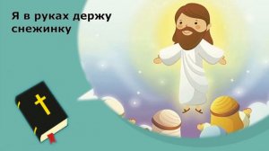 Детские христианские песни. Я в руках держу снежинку