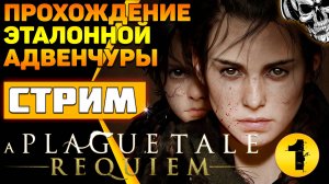 Крысиными тушками выложен путь ? прохождение A Plague Tale Requiem (часть 1)