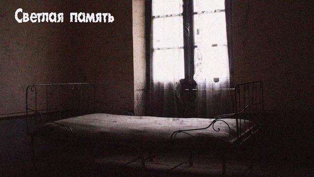 Светлая память (страшная история) смотреть онлайн