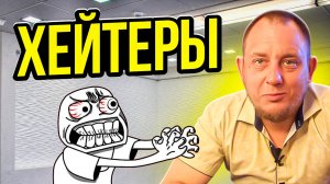 Хэйтеры / Модульдом54