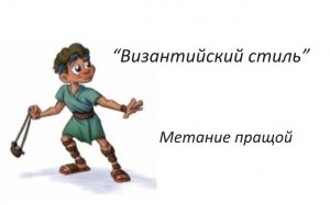 Как научиться метать пращой. Простой способ метания-"Византийский бросок". Праща древнее искусство