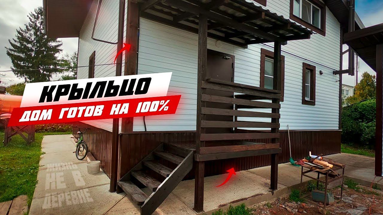 Деревянное крыльцо своими руками. Каркасный дом своими руками ч60. смотреть онлайн