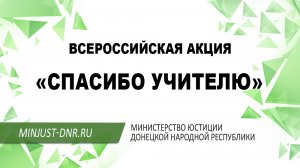Руководство Минюста ДНР приняло участие в акции «Спасибо учителю»