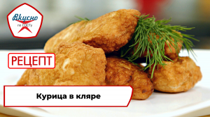 Курица в кляре| Рецепт | Вкусно по ГОСТу