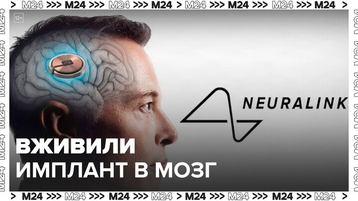 Компания Илона Маска впервые вживила имплант в мозг человека - Москва 24