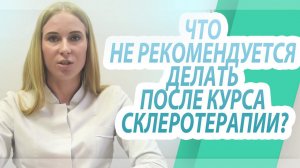 Что не рекомендуется делать после курса склеротерапии?»