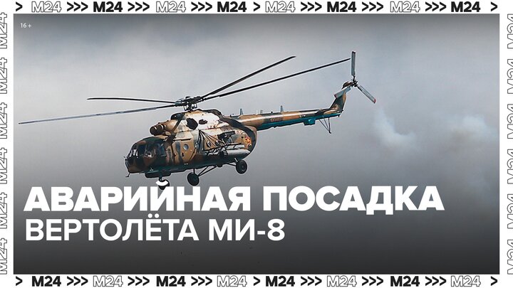 Вертолет Ми-8 совершил аварийную посадку в Воронежской области - Москва 24