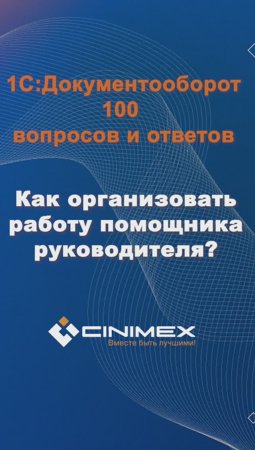 Как организовать работу помощника? #cinimex #1с #1сдокументооборот #1с_документооборот #1сДО