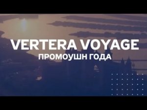 Что такое VERTERA VOYAGE? Узнай как попасть