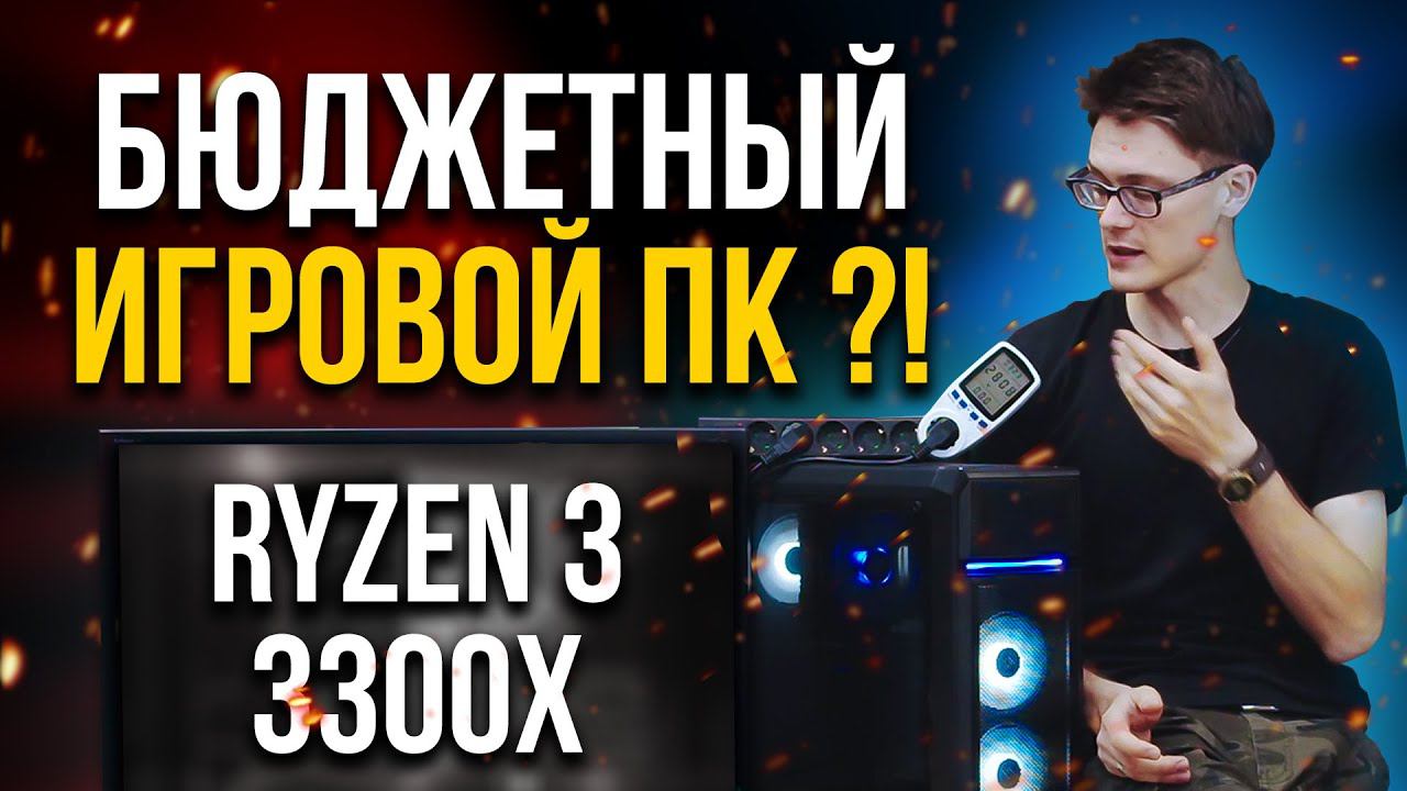 Обзор Игрового ПК за 55К (750$). Связка Ryzen 3 3300X + GTX 1660 Super. #Бюджетнаяпушка серии Basic