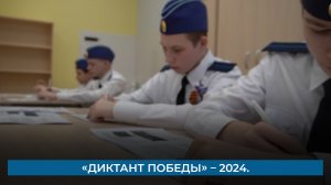 «Диктант Победы» – 2024.