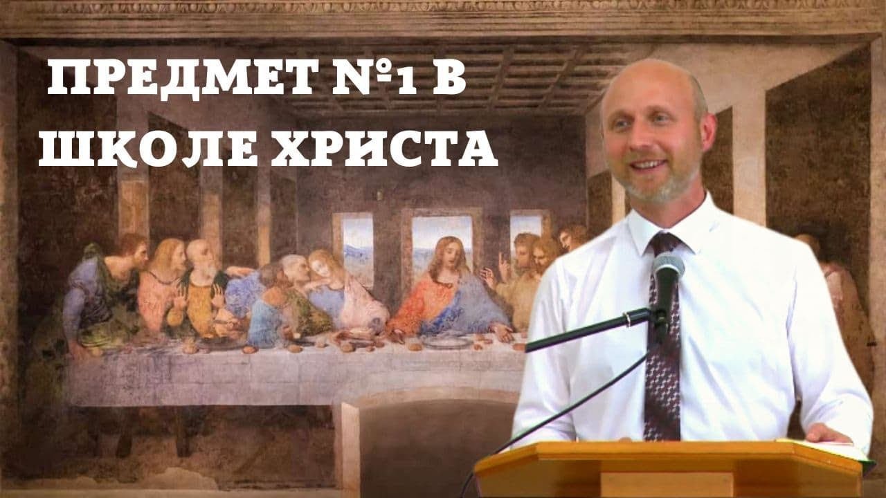 ПРЕДМЕТ №1 В ШКОЛЕ ХРИСТА // Киселёв Роман // Проповедь, истории из жизни