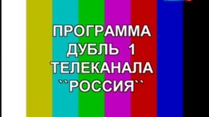 Профилактика Дубль 1 (Россия-1, 19-20.07.15)