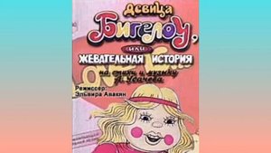 Жевательная история или Девица Бигелоу