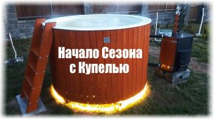 Купель на Даче