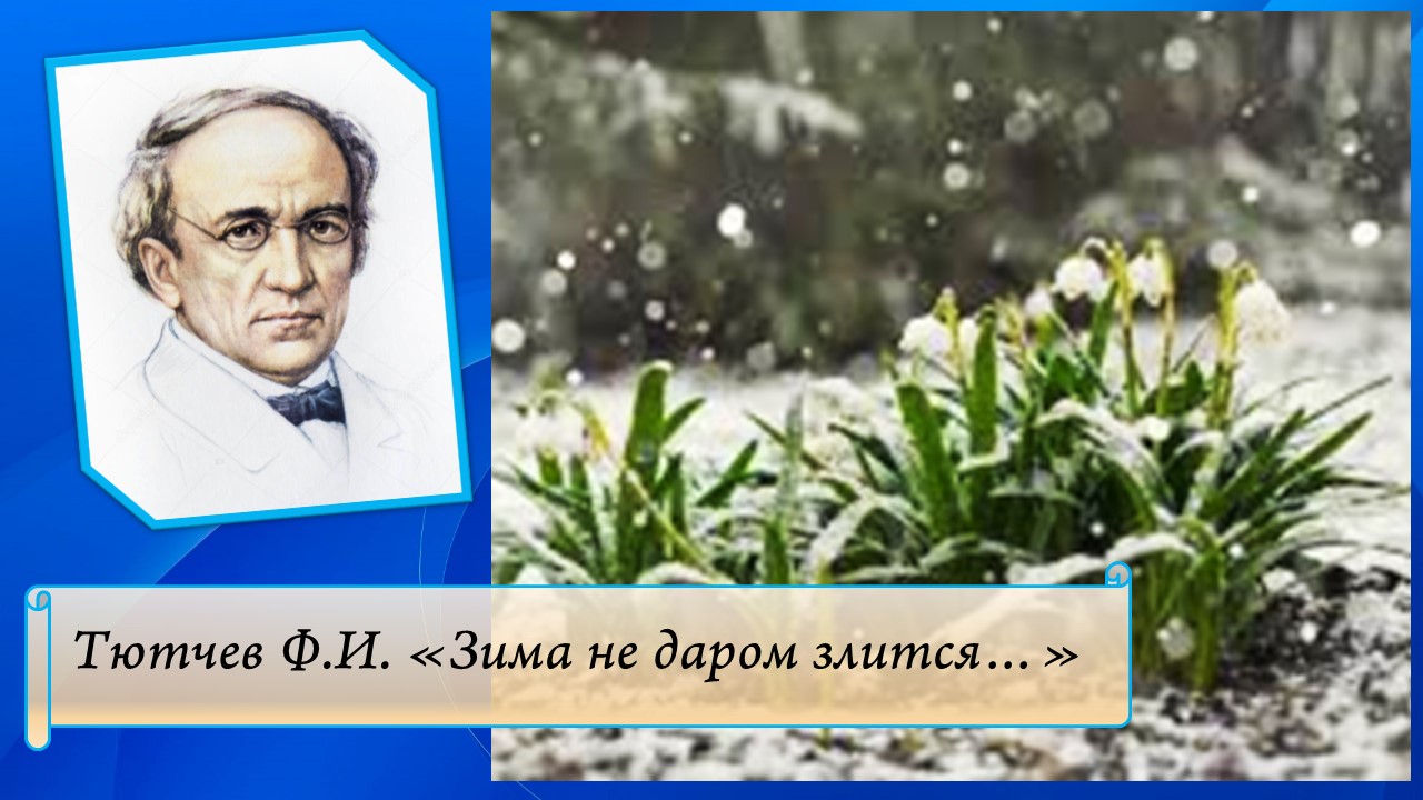 Тютчев зима недаром злится иллюстрации. Рисунок к стихотворению Тютчева зима недаром злится. Составление кластера ф.Тютчев "зима не даром злится…".