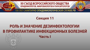 Секция 11. Роль и значение дезинфектологии в профилактике инфекционных болезней. Часть I