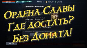 Lineage 2M - Ордена славы, Где брать, за что дают, без доната, l2m
