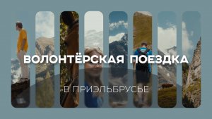 Волонтёрская поездка в Приэльбрусье