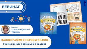 Каллиграфия в первом классе. Учимся писать правильно и красиво