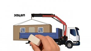 Перевозка бытовки манипулятором