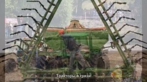 #1630. Тракторы в грязи [Тюнинг автомобилей]