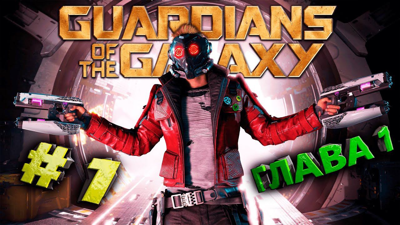 Marvel's Guardians of the Galaxy (Стражи Галактики) Стрим #1