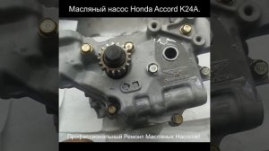 Масляный насос Honda Accord K24A. Mercedes W221 2005-2013 S-Class 3.2
