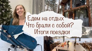 ЕДЕМ НА БАЗУ ОТДЫХА С РЕБЕНКОМ ? ЧТО БРАЛИ С СОБОЙ ?♀️ КУПИЛИ САНКИ ? ИТОГИ ПОЕЗДКИ ? ВЛОГ