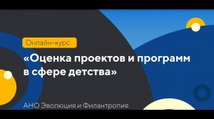 Видео-ролик "Онлайн-курс по оценке программ и проектов"