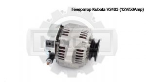 Генератор Kubota V2403 (12V/50Amp)