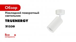MODERN светильники стаканы бренда truEnergy