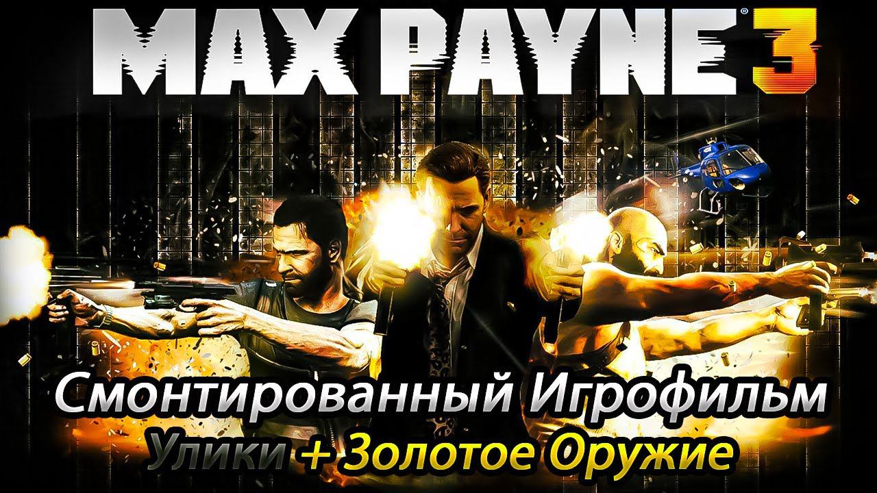 Max Payne 3 | Cмонтированный Игрофильм | Полное прохождение с уликами и золотым оружием