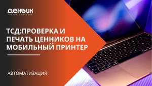 Проверка и печать ценников на мобильный принтер c ТСД в торговом зале в Mobile SMARTS: Магазин 15