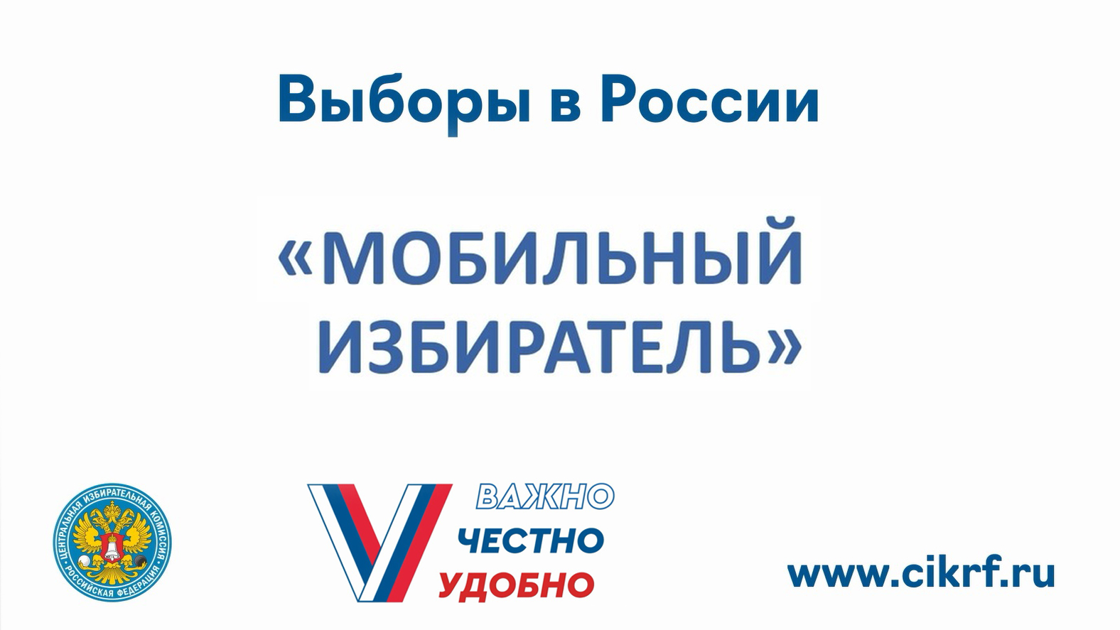 Информация о выборах - «Мобильный избиратель»