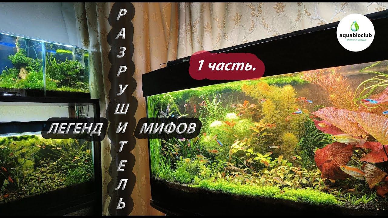 Разрушитель аквариумистических легенд 1 ч.
