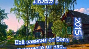 ЛЮБЭ - ВСЁ ЗАВИСИТ ОТ БОГА И НЕМНОГО ОТ НАС... (2015)