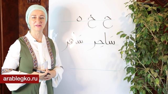 Урок1 Буквы ح - خ - ه س - ص Как различать похожие звуки в арабском алфавите? Практические примеры смотреть онлайн