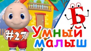 Умный малыш #27. Развивающий мультфильм для малышей. Папа v теме