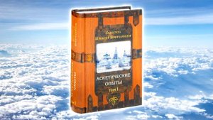 ТОМ 1. ГЛАВА 1. - "Предисловие". Святитель Игнатий (Брянчанинов)