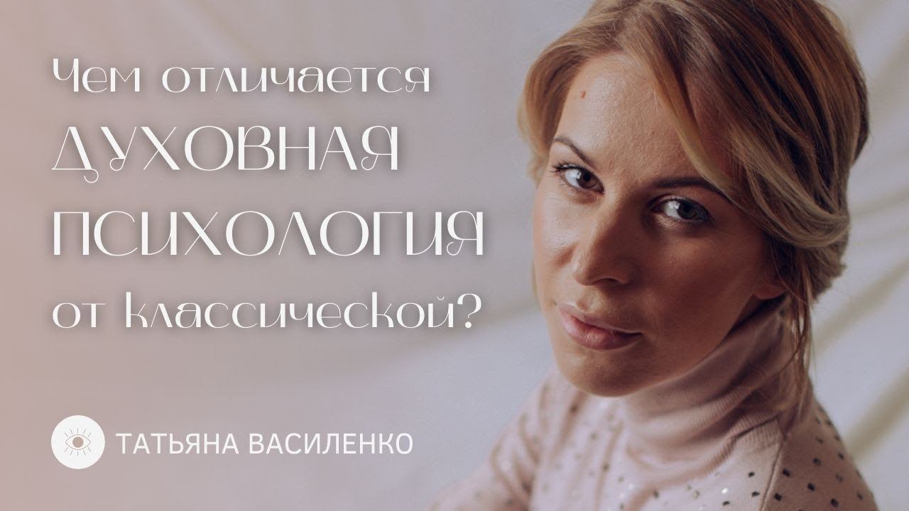 Духовная психология или классическая психология? Отличия.