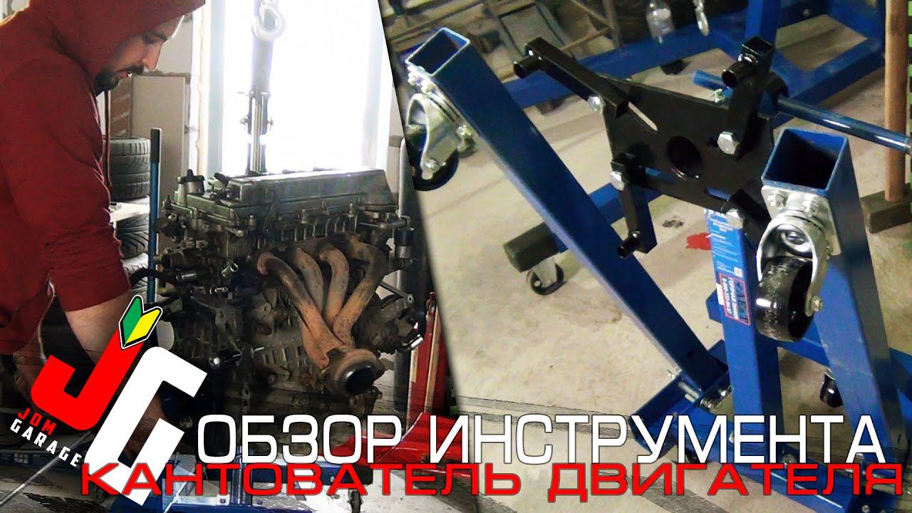 Стенд для двигателя | Кантователь смотреть онлайн