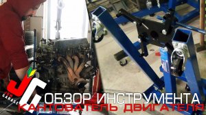 Стенд для двигателя | Кантователь