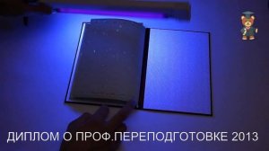 ДИПЛОМ О ПРОФ ПЕРЕПОДГОТОВКЕ 2013. Проверка на подлинность