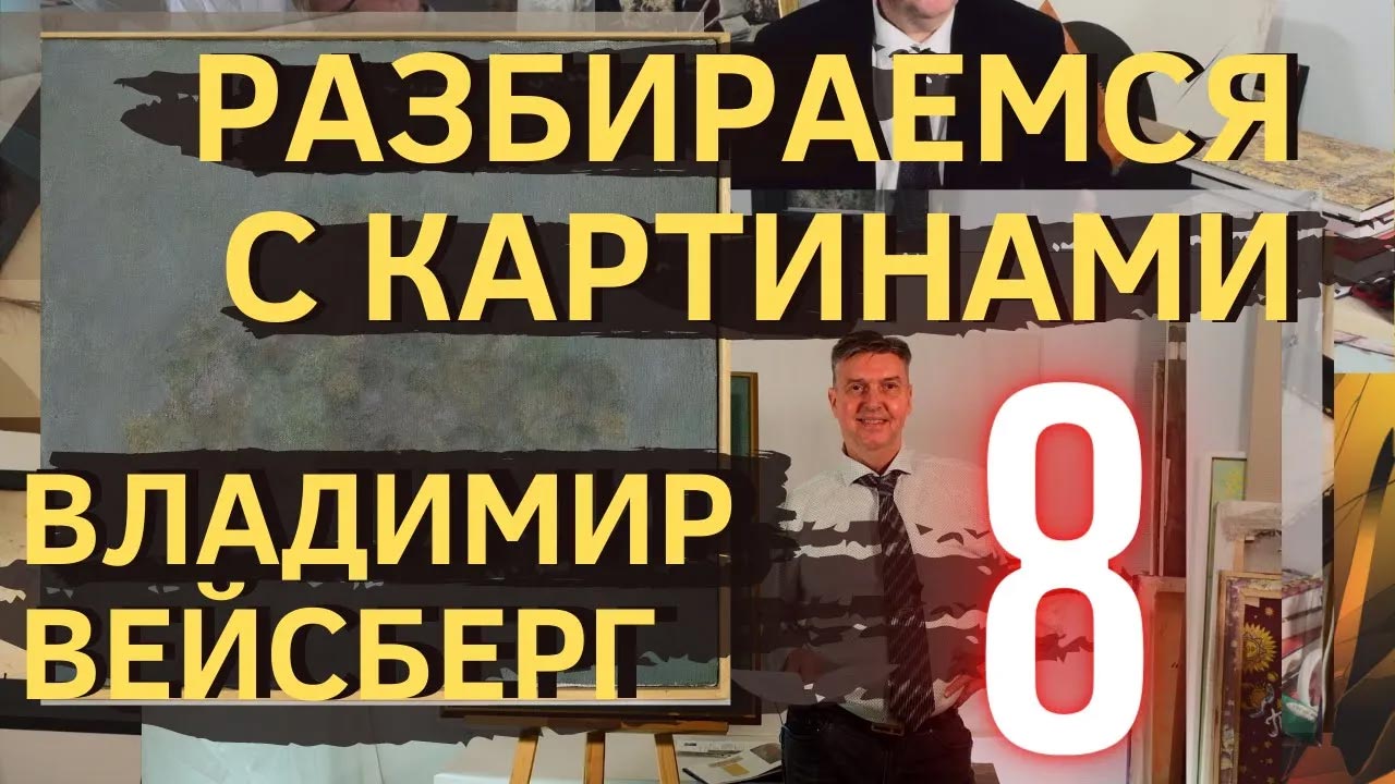 8. Идеальный случай. Разбираемся с картиной Владимира Вейсберга