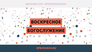 Воскресное богослужение 13 марта 2022