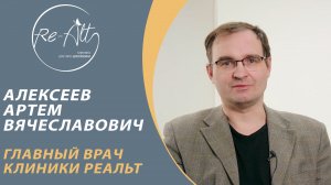 Видеовизитка. Алексеев Артем Вячеславович, главный врач клиники Реальт